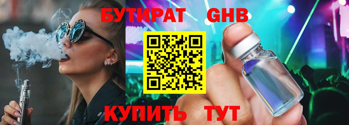 Бутират жидкий экстази Ишим
