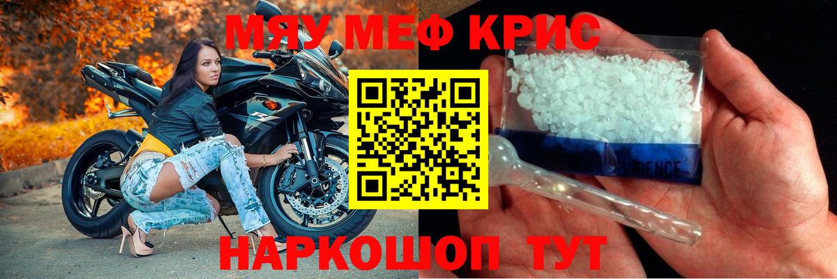 Меф мяу мяу кристаллы Ишим